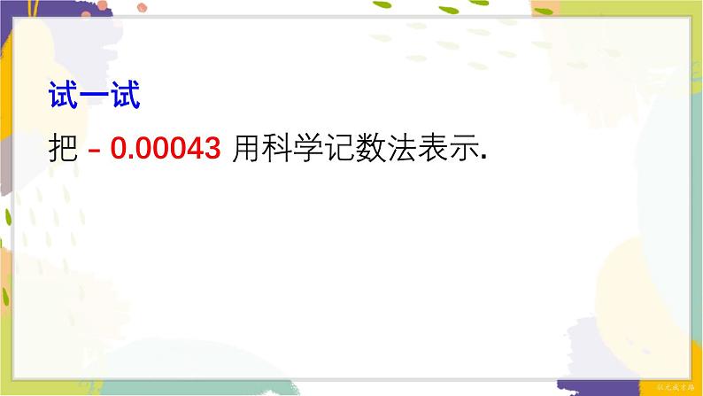 泸科版（2024）数学七年级下册 8.1.3  第3课时 用科学记数法表示绝对值小于1的数 PPT课件第7页