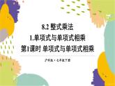 泸科版（2024）数学七年级下册 8.2.1  第1课时 单项式与单项式相乘 PPT课件