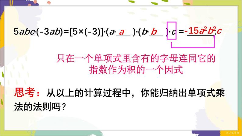 泸科版（2024）数学七年级下册 8.2.1  第1课时 单项式与单项式相乘 PPT课件第8页