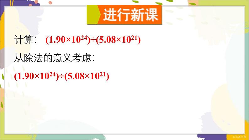 泸科版（2024）数学七年级下册 8.2.1  第2课时 单项式除以单项式 PPT课件第4页