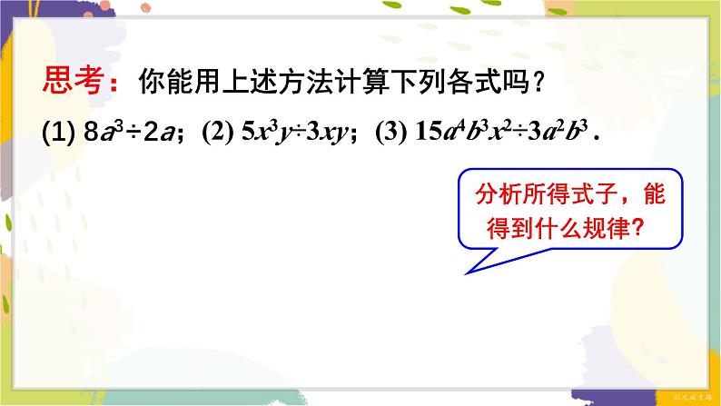 泸科版（2024）数学七年级下册 8.2.1  第2课时 单项式除以单项式 PPT课件第5页