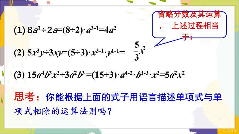 泸科版（2024）数学七年级下册 8.2.1  第2课时 单项式除以单项式 PPT课件第6页