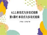 泸科版（2024）数学七年级下册 8.2.2  第1课时 单项式与多项式相乘 PPT课件