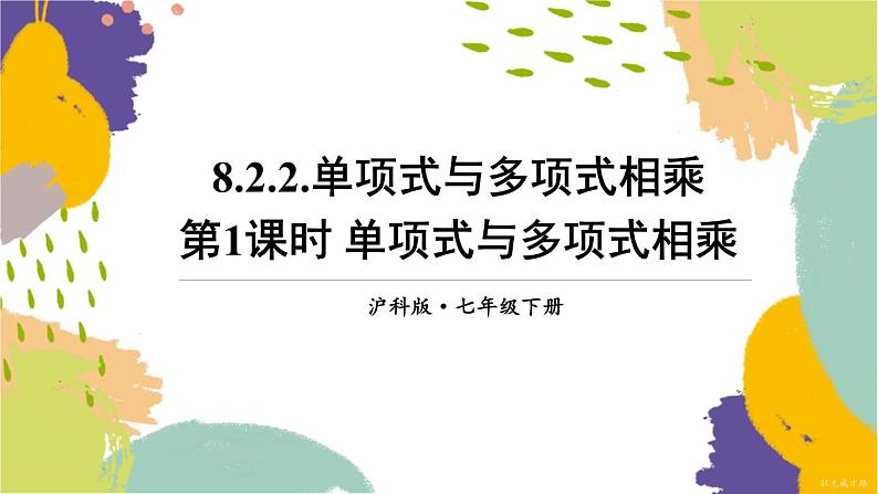 泸科版（2024）数学七年级下册 8.2.2  第1课时 单项式与多项式相乘 PPT课件第1页