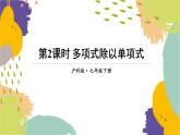泸科版（2024）数学七年级下册 8.2.2  第2课时 多项式除以单项式 PPT课件
