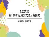 泸科版（2024）数学七年级下册 8.4.2   第1课时 运用公式法分解因式 PPT课件