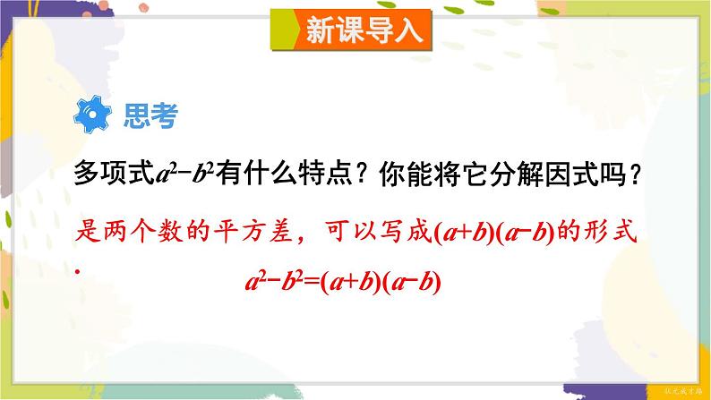 泸科版（2024）数学七年级下册 8.4.2   第1课时 运用公式法分解因式 PPT课件第2页