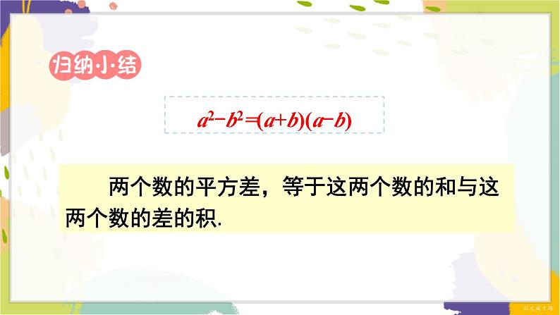 泸科版（2024）数学七年级下册 8.4.2   第1课时 运用公式法分解因式 PPT课件第3页