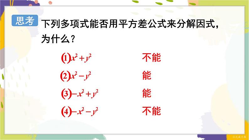 泸科版（2024）数学七年级下册 8.4.2   第1课时 运用公式法分解因式 PPT课件第4页