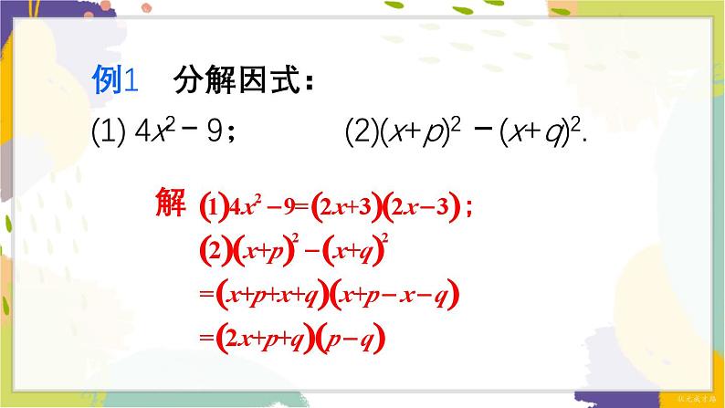 泸科版（2024）数学七年级下册 8.4.2   第1课时 运用公式法分解因式 PPT课件第5页