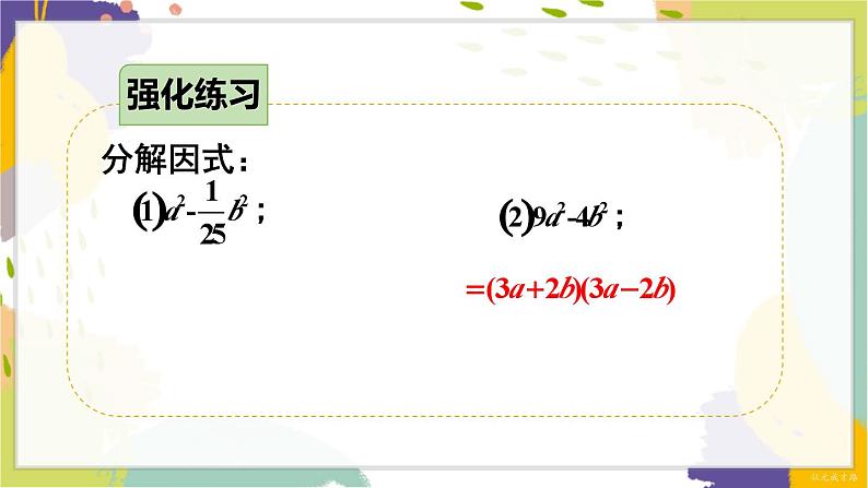 泸科版（2024）数学七年级下册 8.4.2   第1课时 运用公式法分解因式 PPT课件第6页