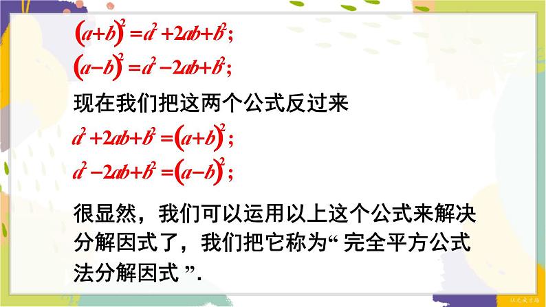 泸科版（2024）数学七年级下册 8.4.2   第1课时 运用公式法分解因式 PPT课件第7页