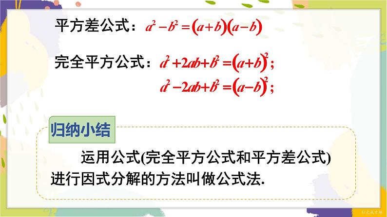 泸科版（2024）数学七年级下册 8.4.2   第1课时 运用公式法分解因式 PPT课件第8页