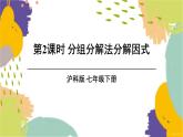 泸科版（2024）数学七年级下册 8.4.2   第2课时 分组分解法分解因式 PPT课件