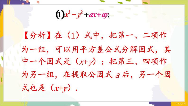 泸科版（2024）数学七年级下册 8.4.2   第2课时 分组分解法分解因式 PPT课件第3页