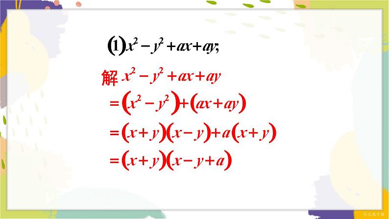 泸科版（2024）数学七年级下册 8.4.2   第2课时 分组分解法分解因式 PPT课件第4页