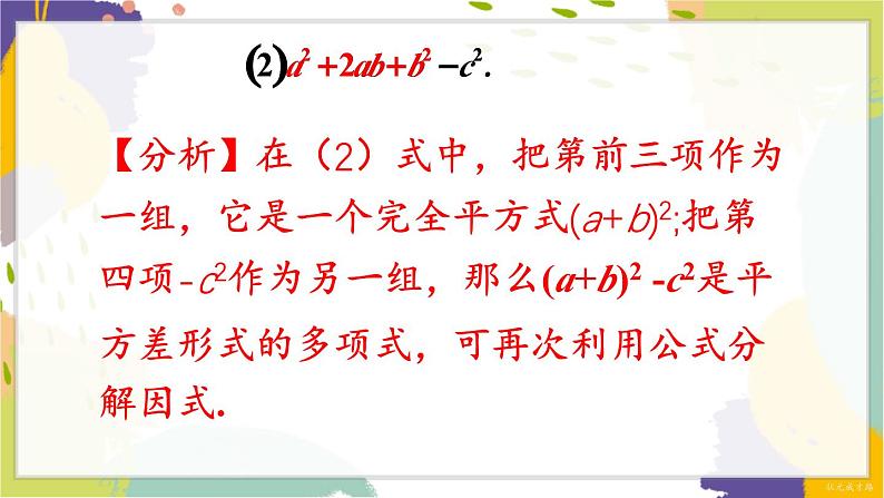 泸科版（2024）数学七年级下册 8.4.2   第2课时 分组分解法分解因式 PPT课件第5页