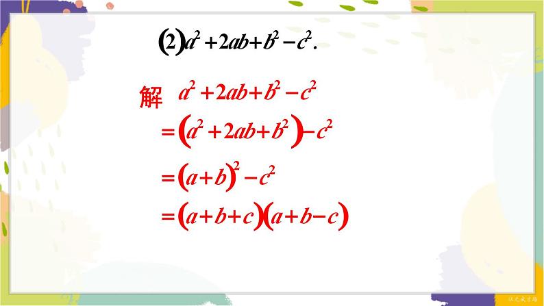 泸科版（2024）数学七年级下册 8.4.2   第2课时 分组分解法分解因式 PPT课件第6页