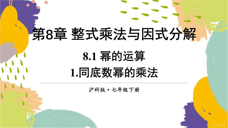 泸科版（2024）数学七年级下册 8.1. 1.同底数幂的乘法 PPT课件第1页