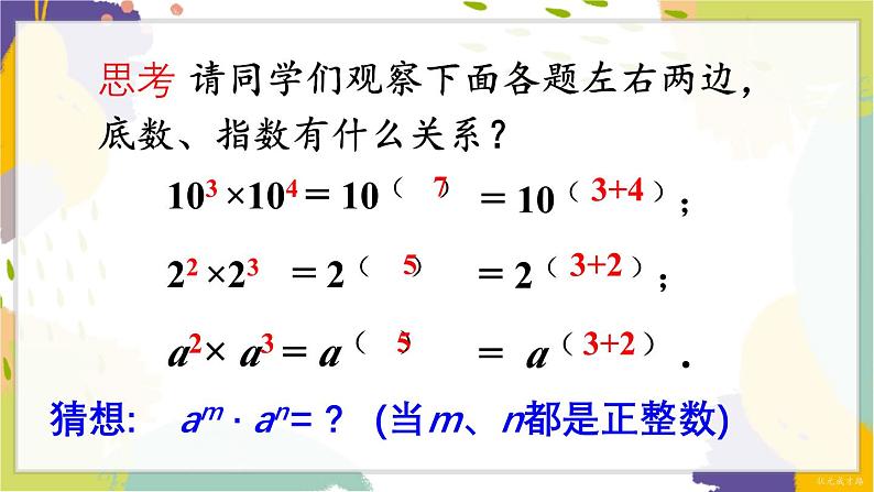 泸科版（2024）数学七年级下册 8.1. 1.同底数幂的乘法 PPT课件第8页