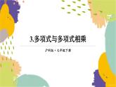 泸科版（2024）数学七年级下册 8.2. 3.多项式与多项式相乘 PPT课件