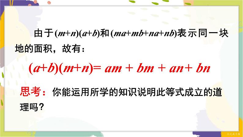 泸科版（2024）数学七年级下册 8.2. 3.多项式与多项式相乘 PPT课件第7页