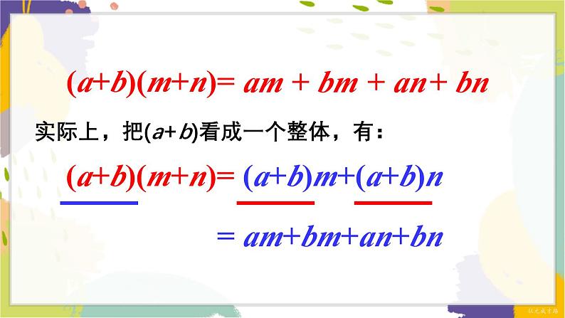 泸科版（2024）数学七年级下册 8.2. 3.多项式与多项式相乘 PPT课件第8页