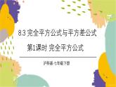 泸科版（2024）数学七年级下册 8.3  第1课时 完全平方公式 PPT课件