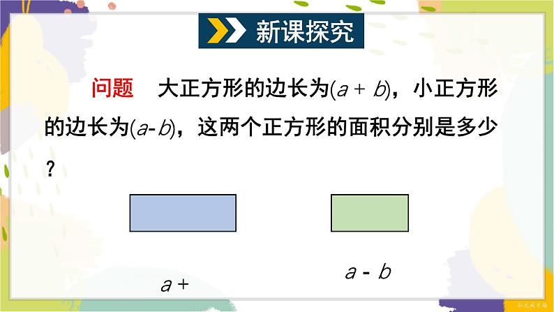 泸科版（2024）数学七年级下册 8.3  第1课时 完全平方公式 PPT课件第4页