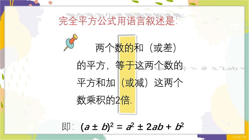 泸科版（2024）数学七年级下册 8.3  第1课时 完全平方公式 PPT课件第6页