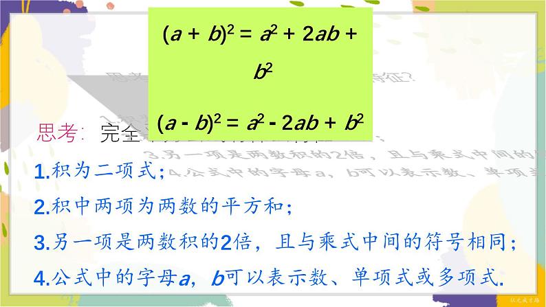 泸科版（2024）数学七年级下册 8.3  第1课时 完全平方公式 PPT课件第7页
