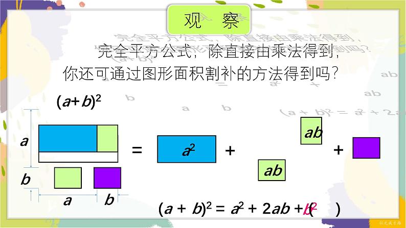 泸科版（2024）数学七年级下册 8.3  第1课时 完全平方公式 PPT课件第8页