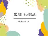 泸科版（2024）数学七年级下册 8.3  第2课时 平方差公式 PPT课件