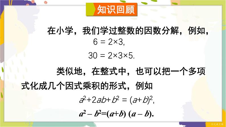 泸科版（2024）数学七年级下册 8.4.  1.提公因式法 PPT课件第2页