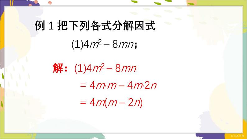 泸科版（2024）数学七年级下册 8.4.  1.提公因式法 PPT课件第8页