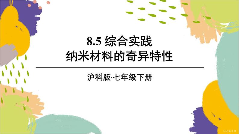 泸科版（2024）数学七年级下册 8.5 综合与实践 纳米材料的奇异特性 PPT课件第1页