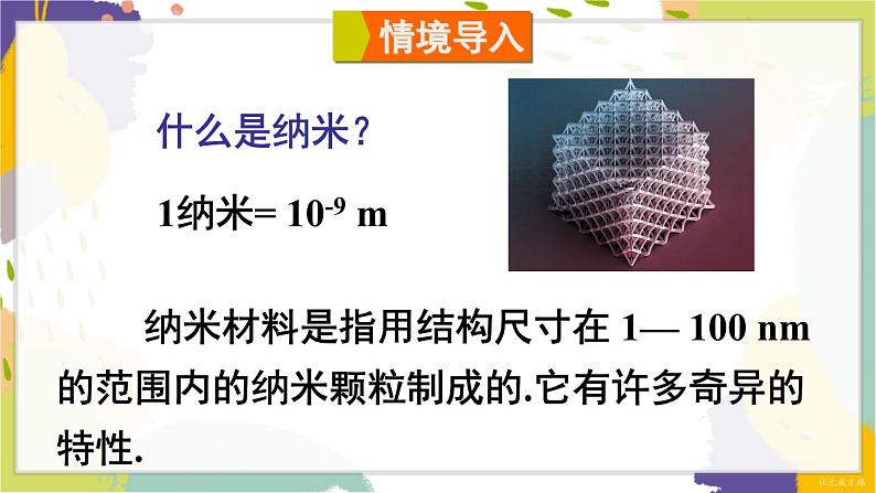 泸科版（2024）数学七年级下册 8.5 综合与实践 纳米材料的奇异特性 PPT课件第2页