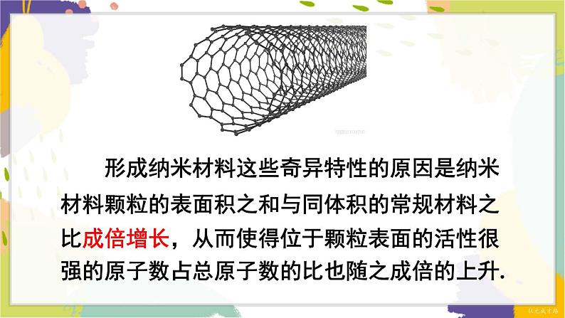 泸科版（2024）数学七年级下册 8.5 综合与实践 纳米材料的奇异特性 PPT课件第6页