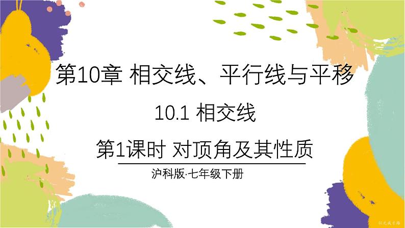 泸科版（2024）数学七年级下册 10.1  第1课时 对顶角及其性质 PPT课件第1页