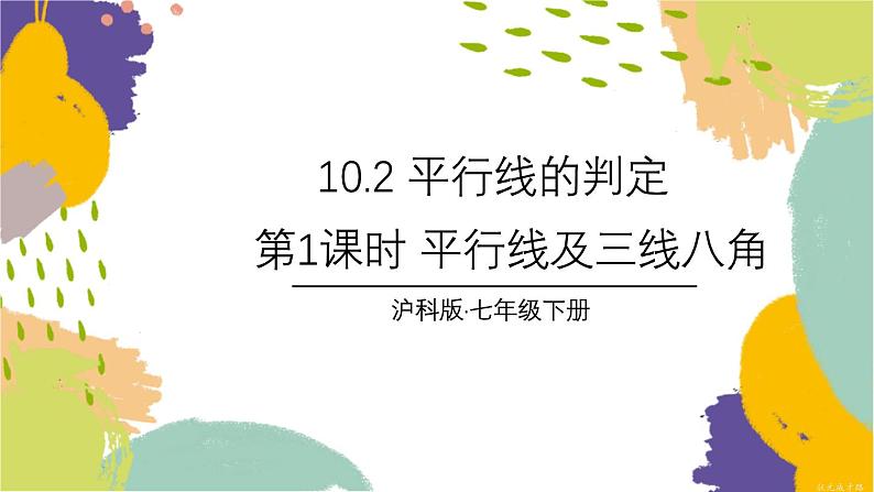 泸科版（2024）数学七年级下册 10.2  第1课时 平行线及三线八角 PPT课件第1页