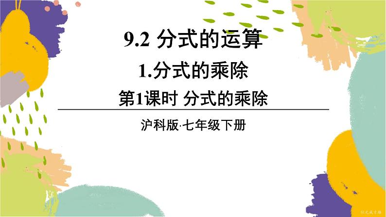 泸科版（2024）数学七年级下册 9.2.1  第1课时 分式的乘除 PPT课件第1页