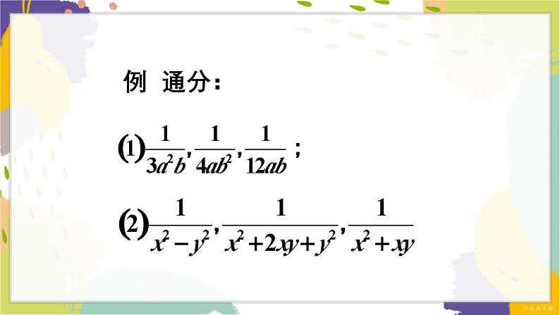 泸科版（2024）数学七年级下册 9.2.2  第1课时 分式的通分 PPT课件第5页