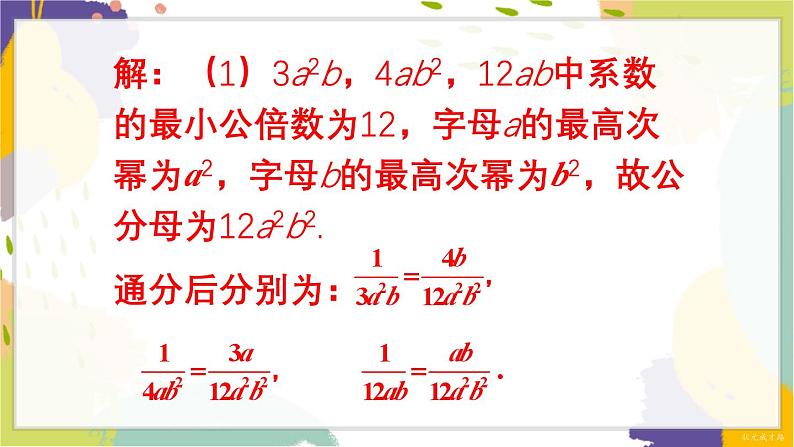 泸科版（2024）数学七年级下册 9.2.2  第1课时 分式的通分 PPT课件第6页