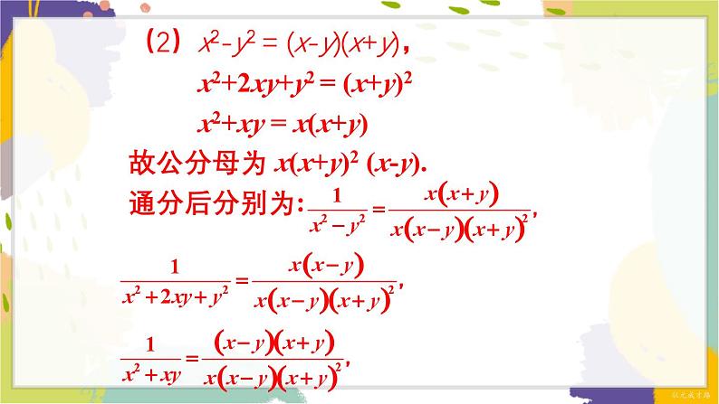 泸科版（2024）数学七年级下册 9.2.2  第1课时 分式的通分 PPT课件第7页