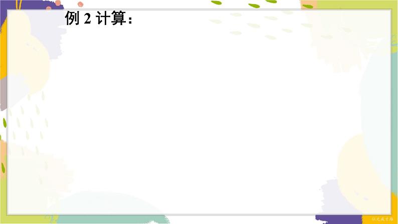 泸科版（2024）数学七年级下册 9.2.2  第3课时 分式的混合运算 PPT课件第5页