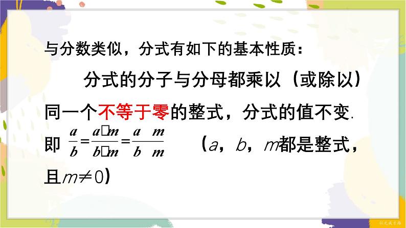 泸科版（2024）数学七年级下册 9.1  第2课时 分式的基本性质 PPT课件第4页