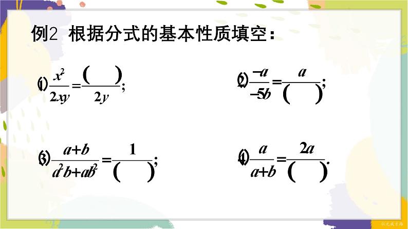 泸科版（2024）数学七年级下册 9.1  第2课时 分式的基本性质 PPT课件第5页