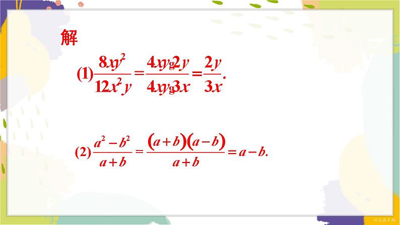 泸科版（2024）数学七年级下册 9.1  第3课时 约分 PPT课件第5页