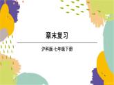 泸科版（2024）数学七年级下册 9.4  章末复习 PPT课件