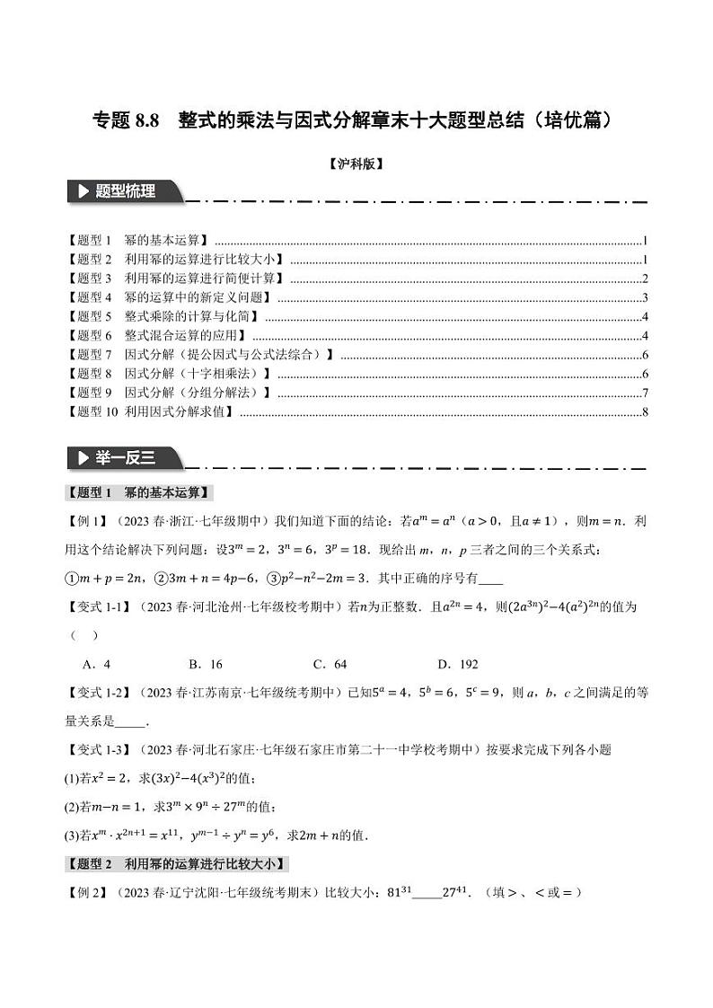 专题8.8 整式的乘法与因式分解章末十大题型总结（培优篇）（沪科版）（学生版） 2023-2024学年七年级数学下册举一反三系列（沪科版）第1页